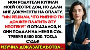 Мои Родители Решили, Что Я Должна Платить Ипотеку За Сестру. Когда Я Отказалася — Они Подали На Меня