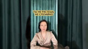 Ты не растешь не случайно
