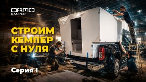 Как строится кемпер - весь процесс изнутри