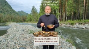 для Наполнения, Исцеляющий звук