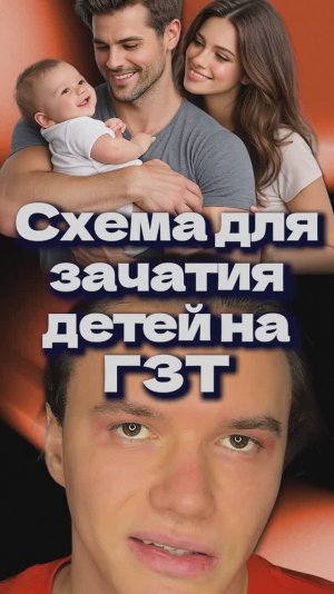 Схема для зачатия детей на ГЗТ