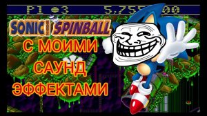 Sonic spinball НО С МОИМИ САУНД ЭФФЕКТАМИ