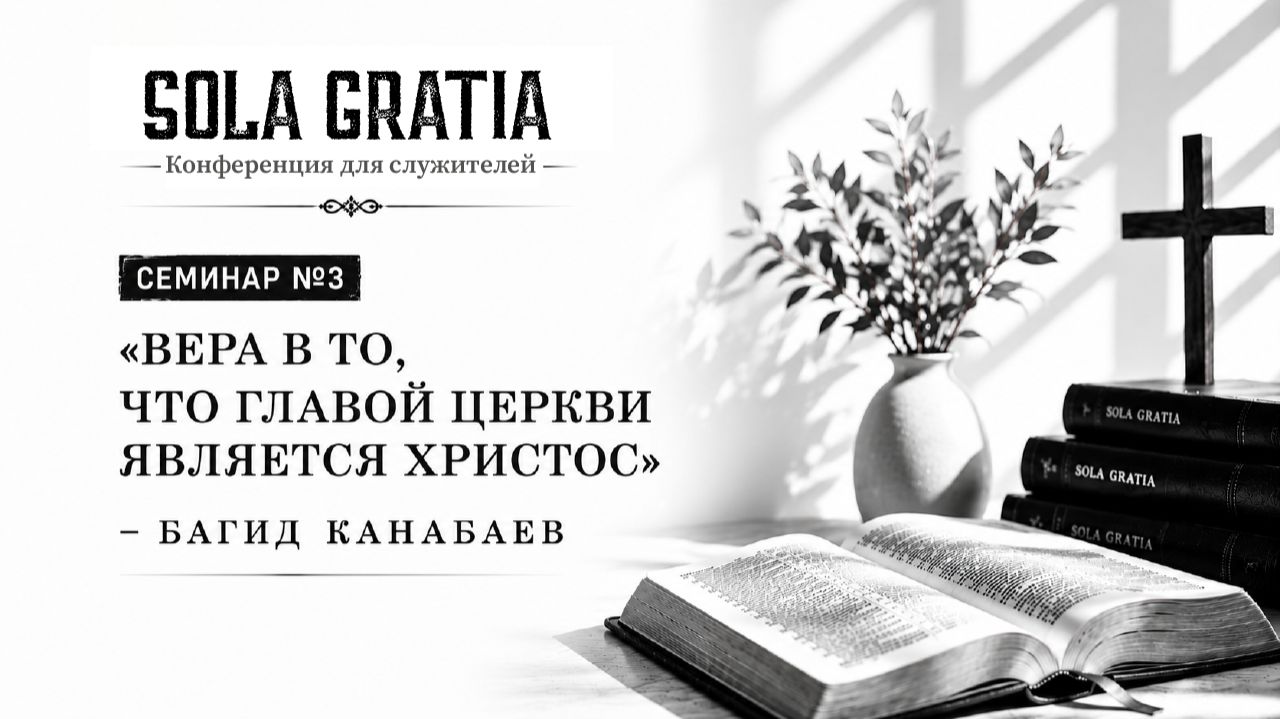 МАЙ 2026 | Конференция для служителей | Сессия 3 | Церковь SOLA GRATIA смотреть онлайн