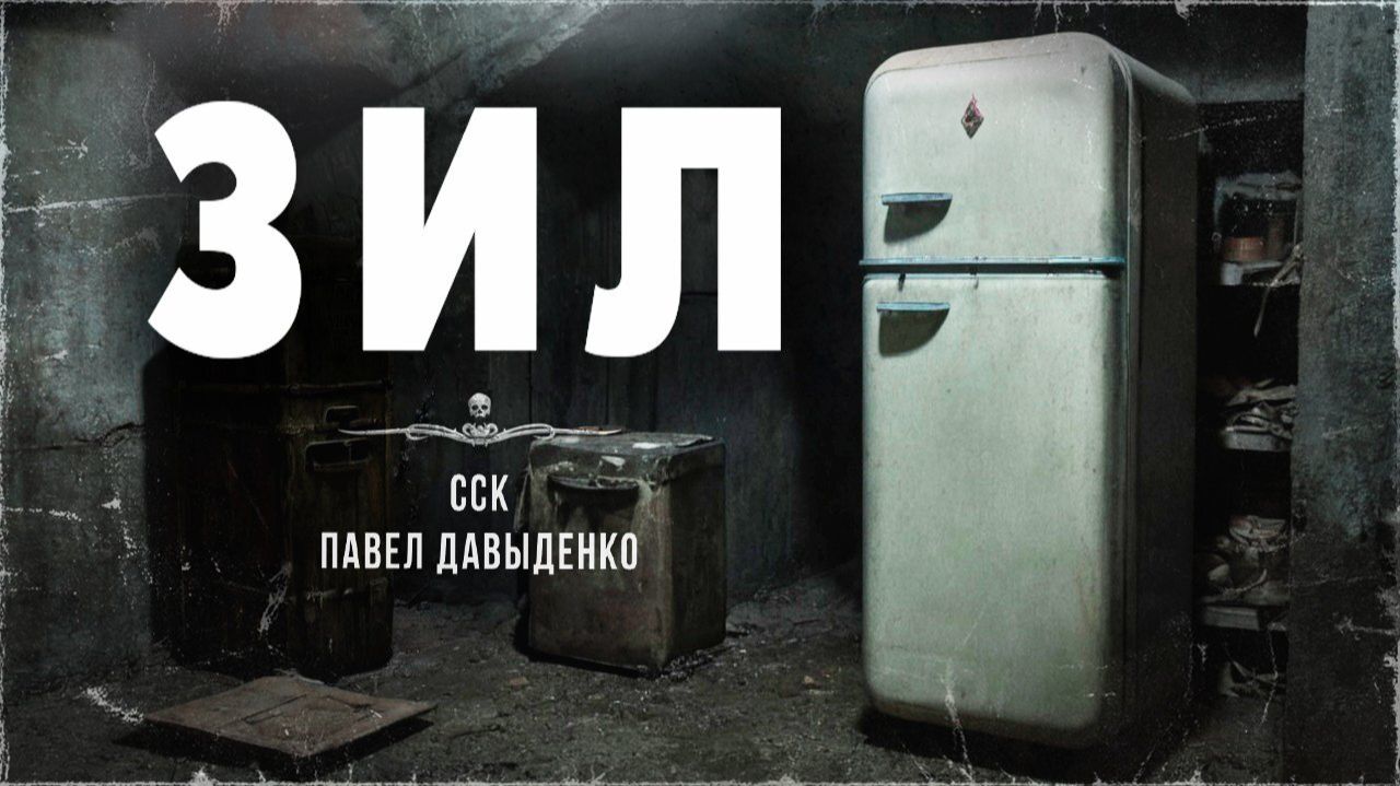 Советский холодильник смерти. ЗИЛ | Самая страшная книга 2026