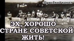 ЭХ, ХОРОШО В СТРАНЕ СОВЕТСКОЙ ЖИТЬ!