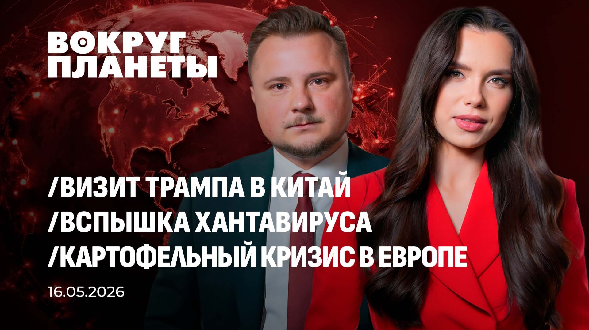 Исторический визит Трампа в Китай | Политический ужас Британии | Вспышка хантавируса Вокруг Планеты