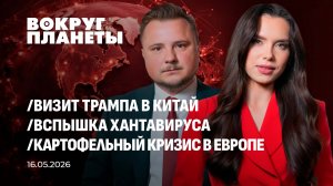 Исторический визит Трампа в Китай | Политический ужас Британии | Вспышка хантавируса Вокруг Планеты