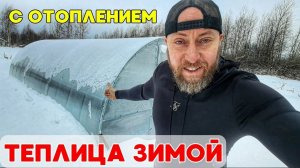 Теплица зимой с отоплением и тёплыми грядками! Ожидания и реальность