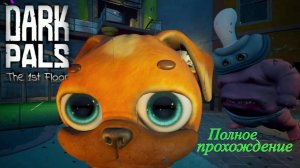 DARK PALS THE 1st FLOOR. Темные приятели.(Полное прохождение.)