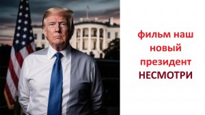 Наш новый президент, вердикт КИНОСУДА
