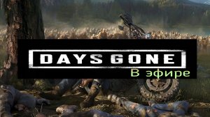 Days gone / прохождение, стрим 47!