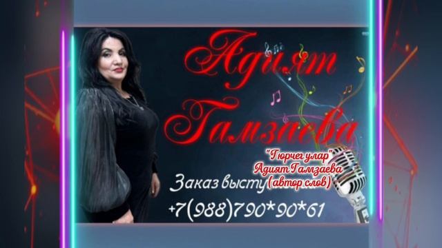 Адият Гамзаева_Гюрчег улар.mp4