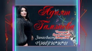 Адият Гамзаева_Гюрчег улар.mp4