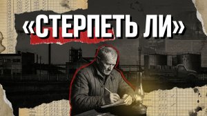 Стерпеть ли | ДЕТЕКТИВ / РАССКАЗ