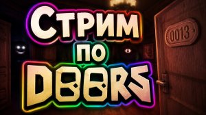 Прохожу Doors