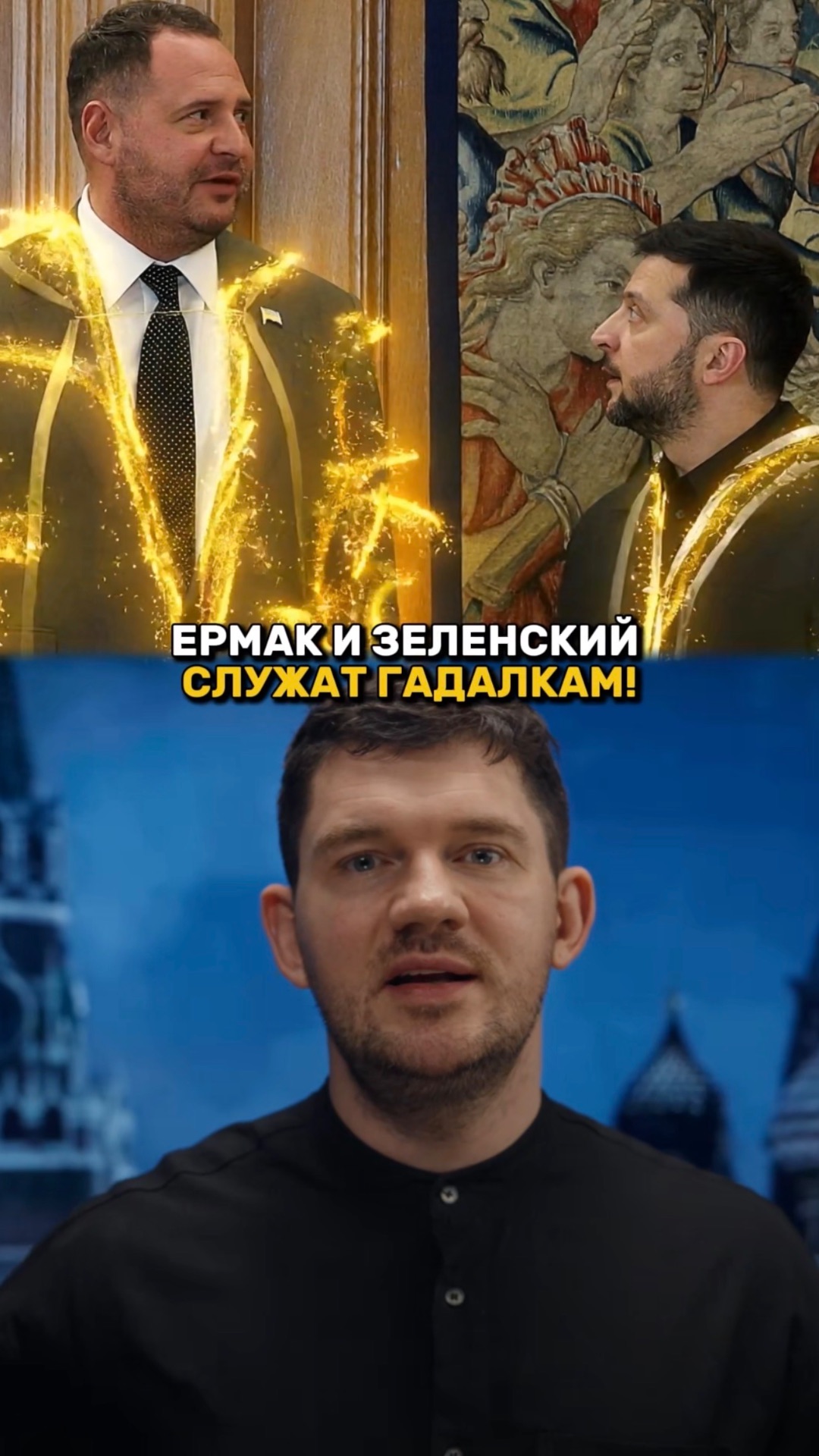 ЕРМАК и ЗЕЛЕНСКИЙ СЛУЖАТ ГАДАЛКАМ! смотреть онлайн