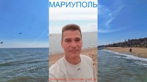 Мариуполь ЗНАЧИМЫЕ СОБЫТИЯ 16.05.26 ПЛЯЖ РАБОТЫ ВОЛЕЙБОЛ Комсомольский бульвар #новости