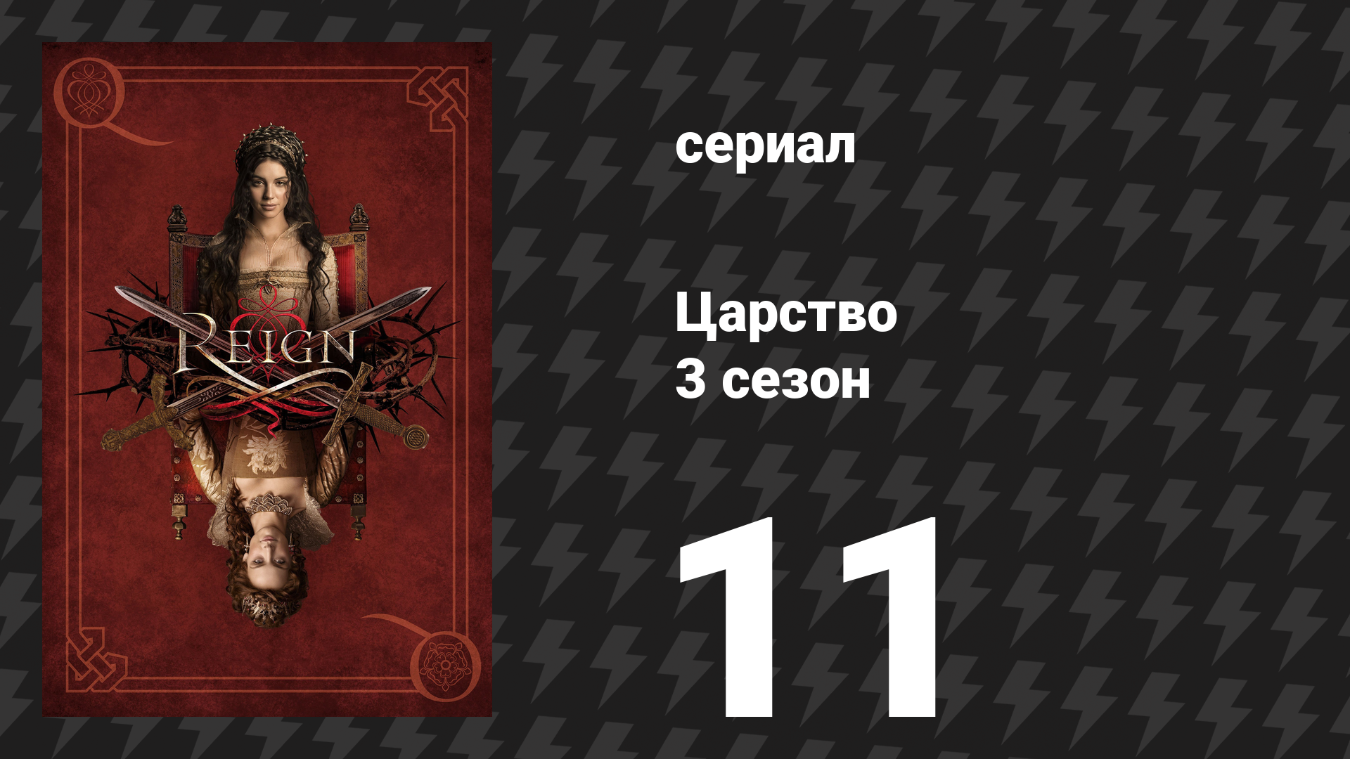 Царство 3 сезон 11 серия «Преемственность» (сериал, 2016) смотреть онлайн