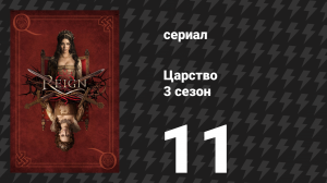 Царство 3 сезон 11 серия «Преемственность» (сериал, 2016)