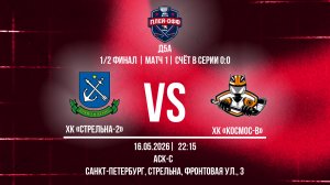 ХК «Стрельна-2» - ХК «Космос-В» | 16.05.2026