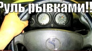 ПОВОРОТ РУЛЯ РЫВКАМИ И С ПОДКЛИНИВАНИЕМ.ПРИЧИНА