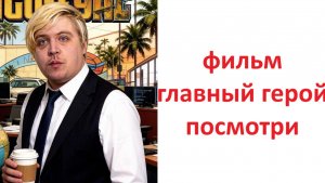 ФИЛЬМ - Главный герой, вердикт киносуда