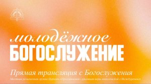 16.05 Молодежное Богослужение проповедует Диана Килина