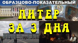 Санкт-Петербург — что посмотреть за 3 дня