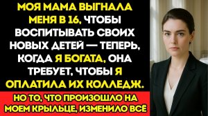 Мама выгнала меня в шестнадцать, чтобы растить своих новых детей — теперь, когда я разбогатела