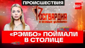 Пьяный мужик с мачете навел шороху в Москве. Росгвардия. В особых условиях