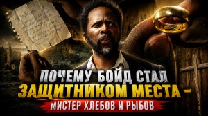 КОЛЬЦО БЕСКОНЕЧНОСТИ И МИСТЕР ХЛЕБОВ И РЫБОВ | НАСТОЯЩЙ СМЫСЛ ОБРАЗА БОЙДА В СЕРИАЛЕ ИЗВНЕ