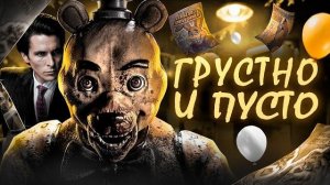 САМЫЙ РАЗОЧАРОВЫВАЮЩИЙ ФНАФ В КОТОРЫЙ Я ИГРАЛ | ОБЗОР FORGOTTEN AT FREDBEAR'S (Kipers :3)