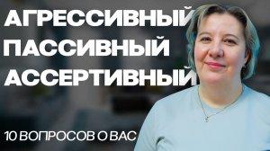 Агрессивный, пассивный или ассертивный? 10 вопросов о вас