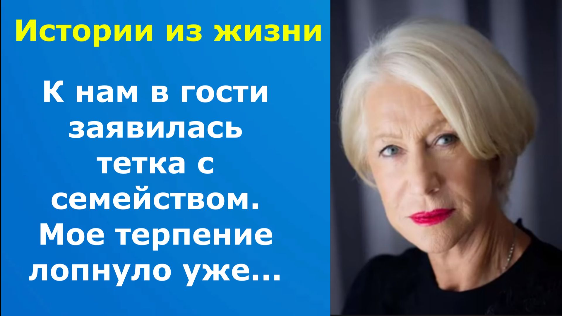Истории из жизни / К нам в гости заявилась тетка с семейством Мое терпение лопнуло уже