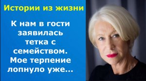 Истории из жизни / К нам в гости заявилась тетка с семейством Мое терпение лопнуло уже