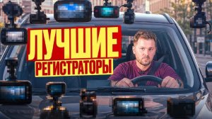 Не тратьте деньги на регистратор, пока не посмотрите! Большой тест 70mai, GNET и RedPower