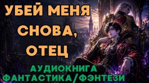 АУДИОКНИГА ФАНТАСТИКА/ФЭНТЕЗИ: УБЕЙ МЕНЯ СНОВА, ОТЕЦ СЛУШАТЬ