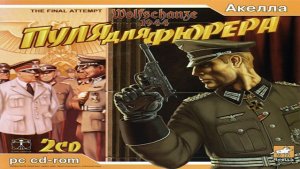 Играем в Wolfschanze 1944: Пуля для фюрера (Wolfschanze 1944: The Final Attempt | 2006) | Серия 12