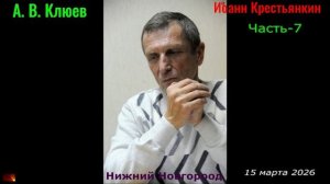 А. В. Клюев - Иоанн Крестьянкин. .. Часть-7