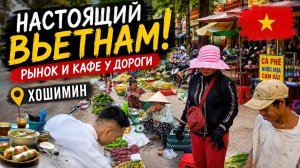 🔥 Настоящий Вьетнам без прикрас! Уличный рынок и кафе прямо у дороги в Хошимине 🇻🇳