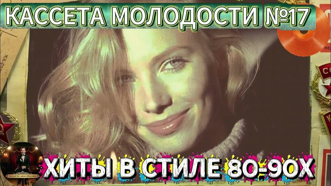 КАССЕТА МОЛОДОСТИ №17 – ХИТЫ ЭСТРАДЫ В СТИЛЕ 80-90-х Музыка, Которая Связала Нас на RUTUBE