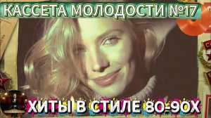 КАССЕТА МОЛОДОСТИ №17 – ХИТЫ ЭСТРАДЫ В СТИЛЕ 80-90-х Музыка, Которая Связала Нас на RUTUBE