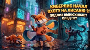 ВЫБИРАЙ: ПОДЛИЗ ИЛИ КИБЕРЛИС ?! | ПОЕМ ВМЕСТЕ | МУЛЬТОПИЯ