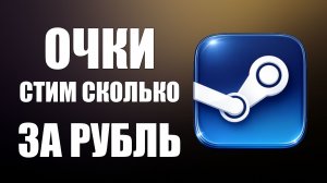 Очки стим сколько дают, курс очков стим. Сколько очков стим за рубль