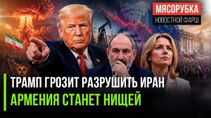 Трамп поставил Ирану ультиматум || Пашинян угробил Армению || Премьер Латвии ушла в отставку
