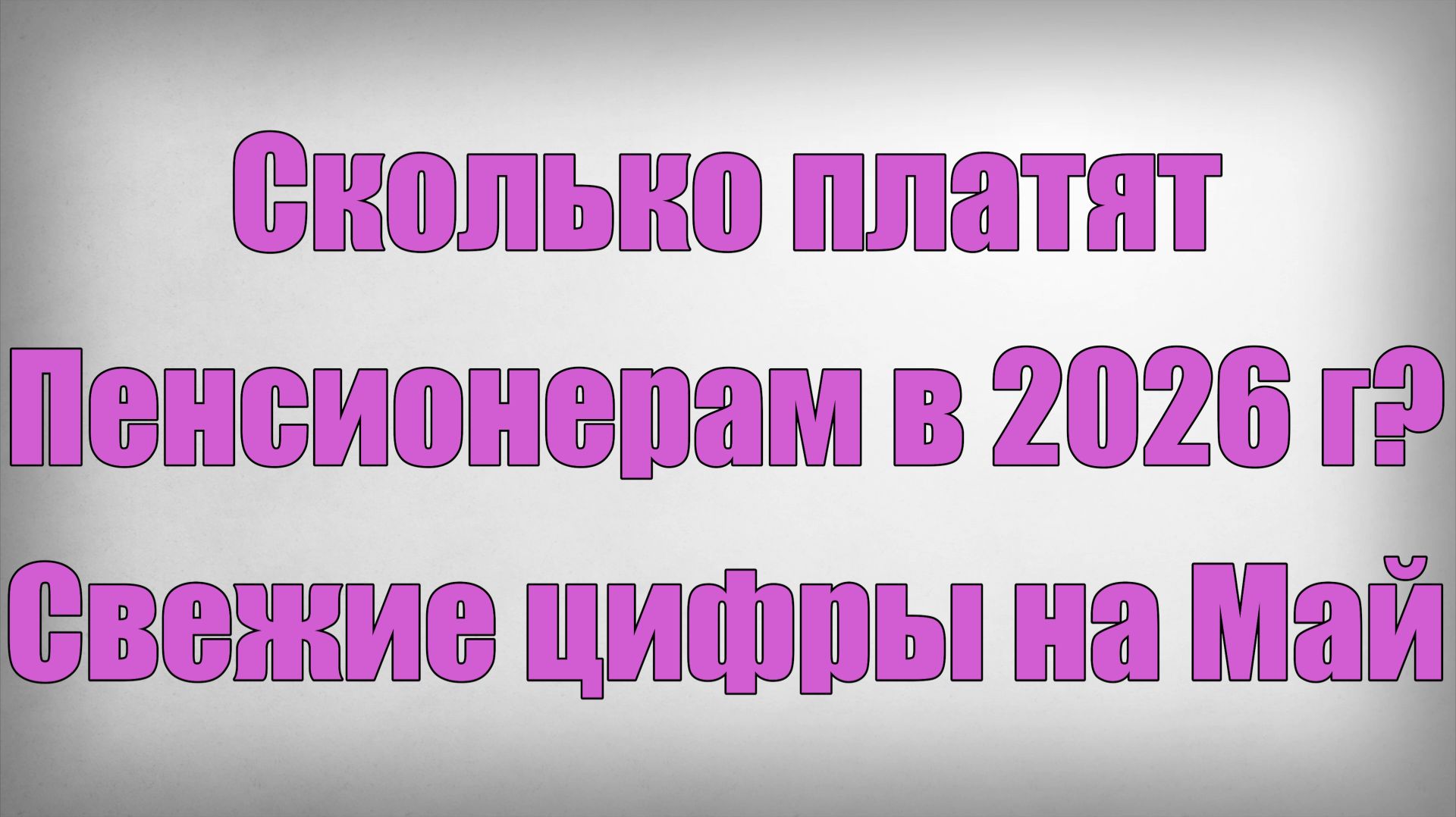 Сколько платят Пенсионерам в 2026 году Свежие цифры на Май смотреть онлайн