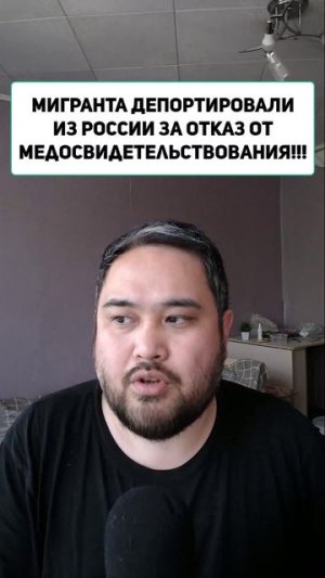 МИГРАНТА ДЕПОРТИРОВАЛИ из России за отказ от медосвидетельствования!!!