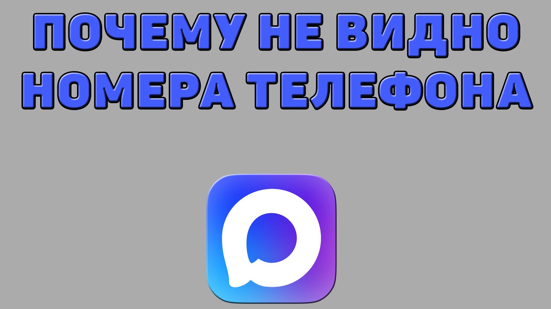 Почему не видно номера телефона в Максе