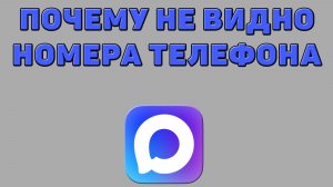 Почему не видно номера телефона в Максе