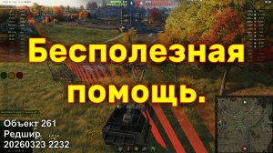 Бесполезная помощь. Объект 261. Редшир. 20260323 2232.